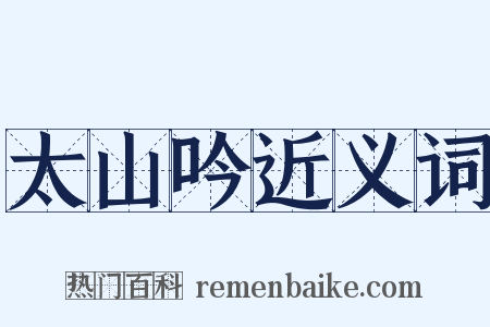 太山吟近义词是什么意思的图片